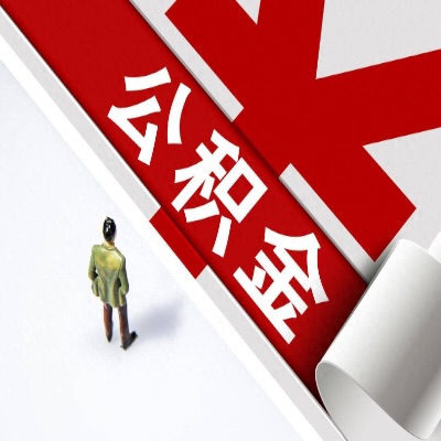 2025年关将近，安徽省有需要公积金代取的，问我就行比你了解的政策流程多。