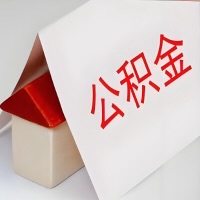 在安徽省公积金代办一般有几个步骤，一次能整多少额度的公积金？当场能到账？