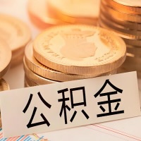 安徽省公积金代办提取需要啥样的条件能办？公积金代办提取找我-不成功不收费。