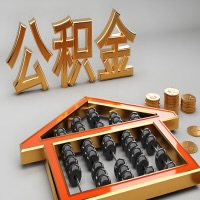 安徽省公积金代办咨询公司在哪？我直接过去当天能拿到钱吗？