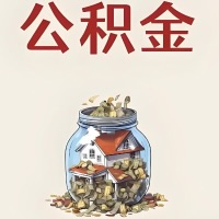 安徽省公积金代取特殊情况详解（职工死亡或被宣告死亡提取住房公积金）