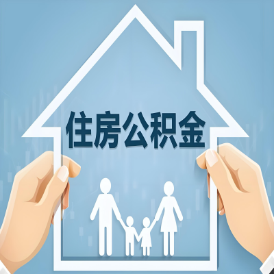 安徽省公积金代办提取攻略：从封存到在职的方法，这些事你需要了解！