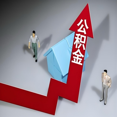 在安徽省代办提取公积金准备什么材料可以当场到账？