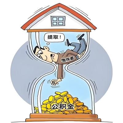 在安徽省辞职了，安徽省公积金代办提取自己办不好怎么搞？看过来让你无忧快速拿到钱。