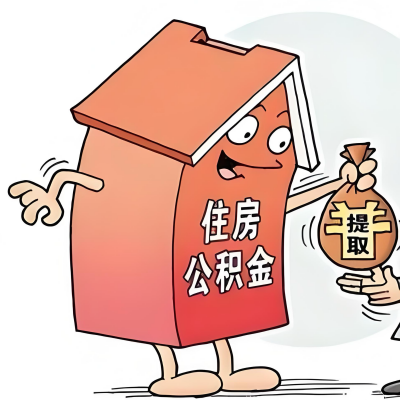 2026年安徽省新政策关于购房公积金代办提取的细则及问答详解！！！
